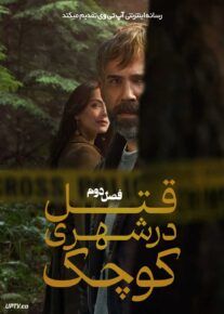 سریال قتل در شهری کوچک Murder in a Small Town 2024 فصل دوم