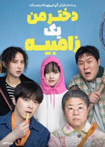 فیلم دختر من یک زامبیه My Daughter Is a Zombie 2025 با دوبله فارسی