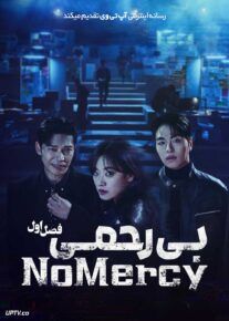سریال بی رحمی No Mercy 2025 فصل اول