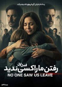 سریال رفتن ما را کسی ندید No One Saw Us Leave 2025 فصل اول