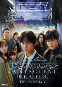فیلم خواننده دانای کل پیشگویی Omniscient Reader The Prophecy 2025 با دوبله فارسی