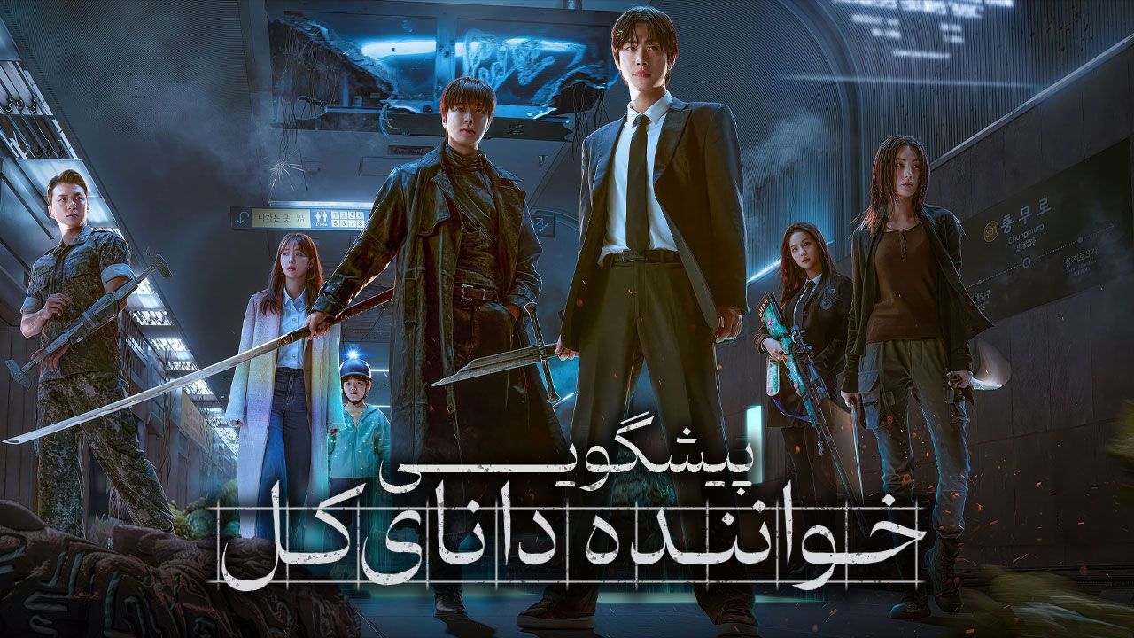 فیلم خواننده دانای کل پیشگویی Omniscient Reader The Prophecy 2025