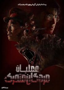 فیلم عملیات مردگان متحرک Operation Undead 2024 با دوبله فارسی