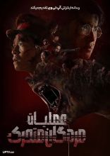 فیلم عملیات مردگان متحرک