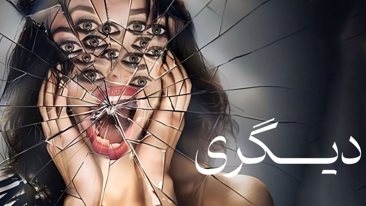 فیلم دیگری Other 2025