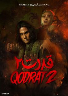 فیلم قدرت ۲ Qodrat 2 2025 با زیرنویس فارسی