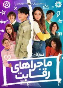 سریال ماجراهای رقابت Riv4li 2025 فصل اول