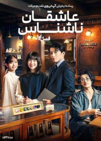  سریال عاشقان ناشناس Romantics Anonymous 2025 فصل اول