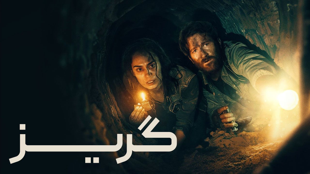 فیلم گریز Scurry 2024