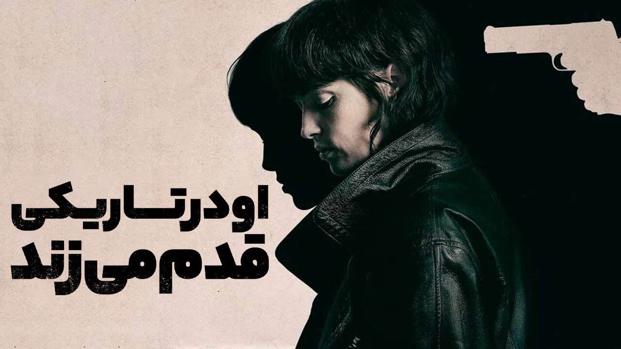 فیلم او در تاریکی قدم می زند She Walks in Darkness 2025