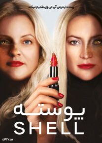 فیلم پوسته Shell 2024 با زیرنویس فارسی