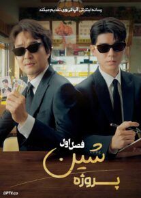  سریال پروژه شین Shin’s Project 2025 فصل اول