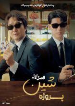 سریال پروژه شین
