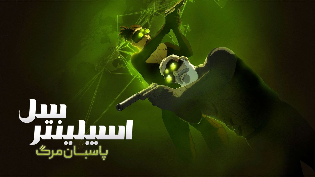 انیمیشن اسپلینتر سل: پاسبان مرگ