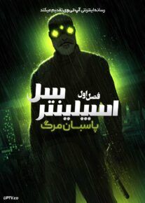 انیمیشن اسپلینتر سل: پاسبان مرگ Splinter Cell: Deathwatch 2025 فصل اول با دوبله فارسی