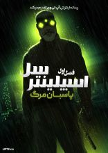 انیمیشن اسپلینتر سل: پاسبان مرگ