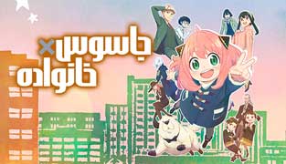 انیمه جاسوس × خانواده