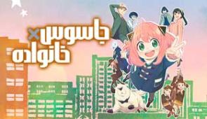 انیمه جاسوس × خانواده