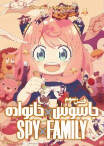 انیمه جاسوس × خانواده