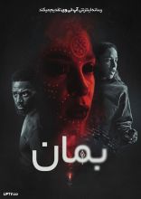 فیلم بمان
