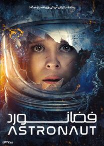  فیلم فضانورد The Astronaut 2025 با زیرنویس فارسی
