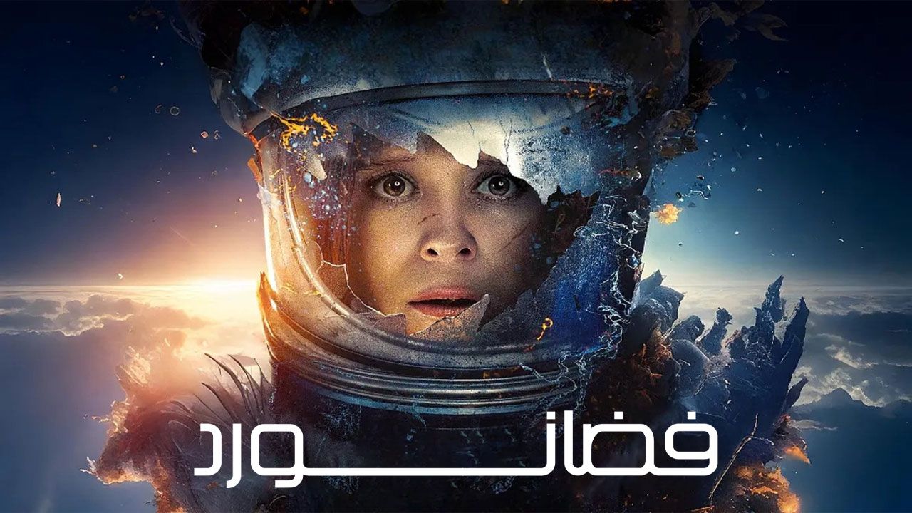 فیلم فضانورد The Astronaut 2025