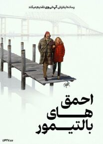 فیلم احمق های بالتیمور The Baltimorons 2025 با زیرنویس فارسی