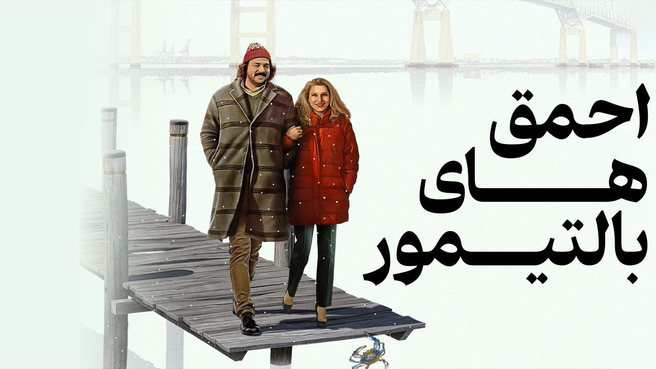 فیلم احمق های بالتیمور The Baltimorons 2025