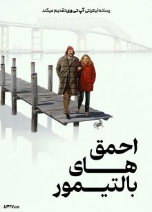 فیلم احمق های بالتیمور The Baltimorons 2025 با زیرنویس فارسی