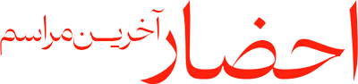 احضار ۵ آخرین مراسم