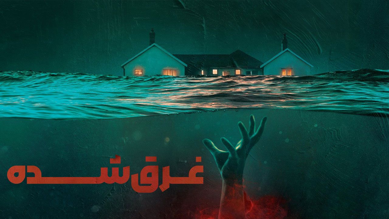 فیلم غرق شده The Drowned 2025