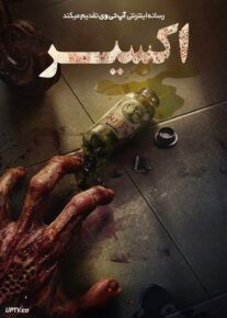 فیلم ترسناک اکسیر The Elixir 2025 با دوبله فارسی