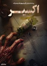 فیلم اکسیر