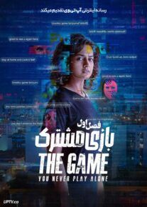سریال بازی مشترک The Game You Never Play Alone 2025 فصل اول