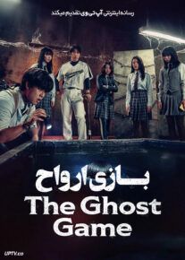 فیلم بازی ارواح The Ghost Game 2025 با دوبله فارسی