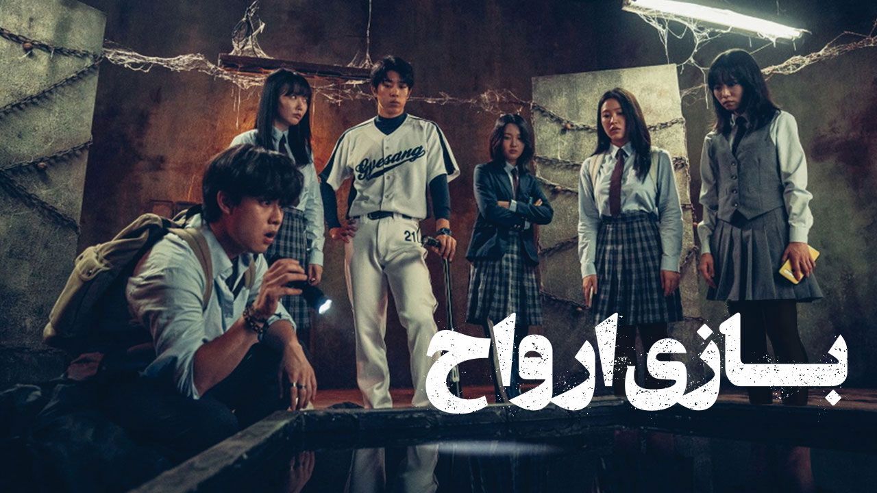 فیلم بازی ارواح The Ghost Game 2025