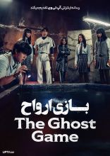 فیلم بازی ارواح