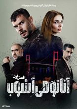 سریال آناتومی آشوب