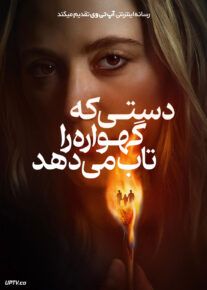 فیلم ترسناک دستی که گهواره را تاب می دهد The Hand That Rocks the Cradle 2025 با زیرنویس فارسی