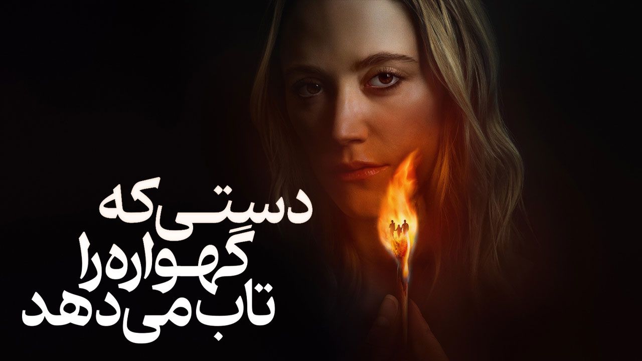 فیلم دستی که گهواره را تاب می دهد The Hand That Rocks the Cradle 2025