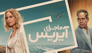 سریال ماجرای آیریس