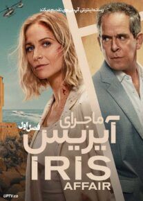  سریال ماجرای آیریس The Iris Affair 2025 فصل اول با دوبله فارسی