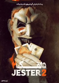 فیلم ترسناک دلقک ۲ The Jester 2 2025 با زیرنویس فارسی