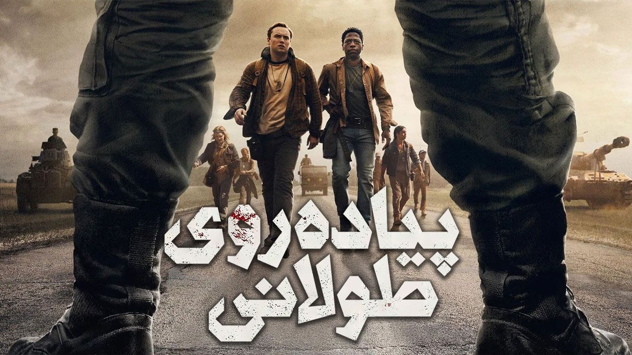 فیلم پیاده روی طولانی The Long Walk 2025
