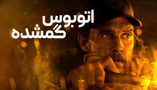 فیلم اتوبوس گمشده