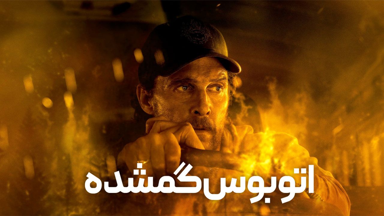 فیلم اتوبوس گمشده