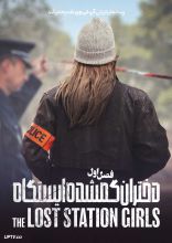 سریال دختران گمشده ایستگاه