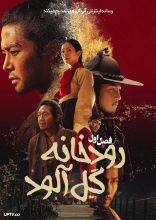سریال رودخانه گل آلود