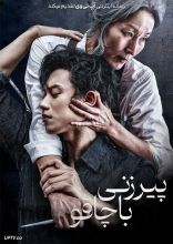 فیلم پیرزنی با چاقو