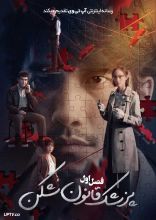 سریال پزشک قانون شکن